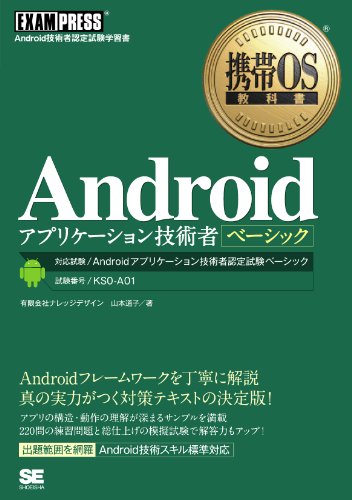携帯OS教科書Androidアプリケーション技術者ベーシックの表紙